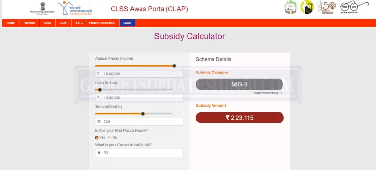 सब्सिडी कैलकुलेटर (Subsidy Calculator) कैसे देखे ?