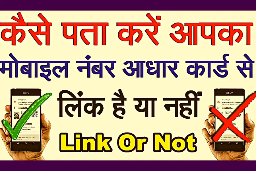 Find mobile number is linked in your Aadhaar card 2024