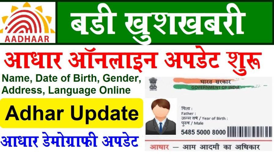 (Uidai) Adhar card Update online : Change Name, DOB, Gender, Address, 2024