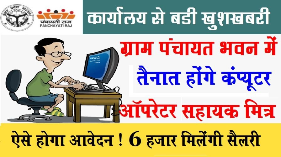 UP Gram Panchayat Sahayak Bharati