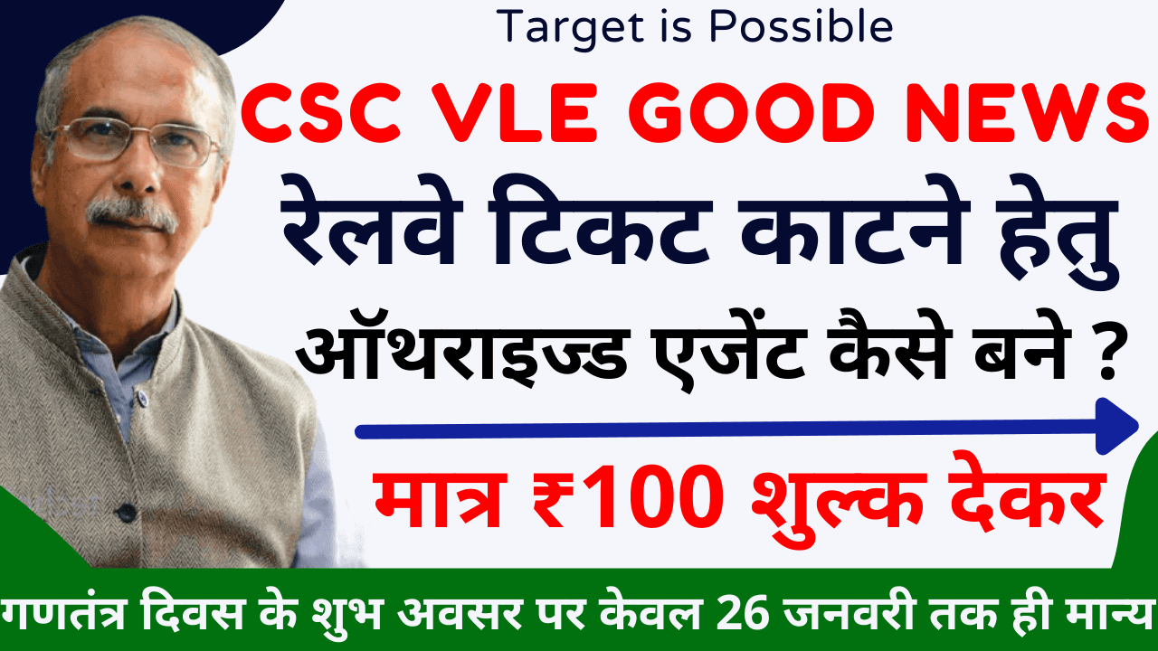 CSC irctc agent activation, csc irctc Registration Apply 2025