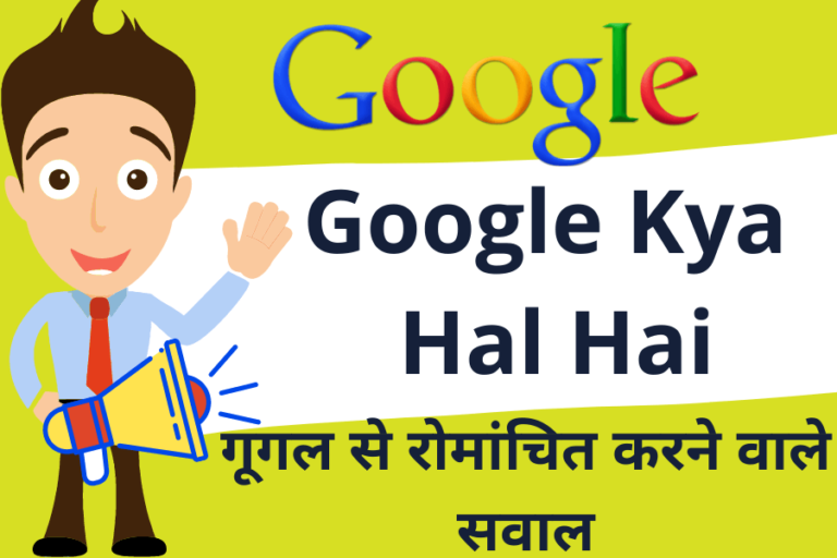 Google Kya Hal Hai - Google Kya Kar Rahe Ho?, गूगल से रोमांचित करने वाले सवाल 2022