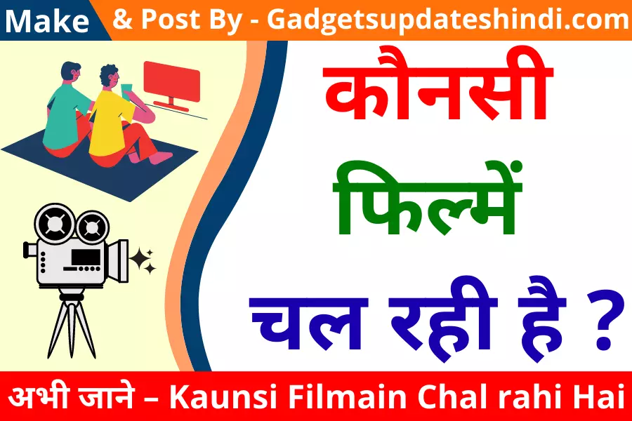 कौनसी फिल्में चल रही है, अभी जाने 2024 – kaunsi filmain chal rahi hai ?, Today Film
