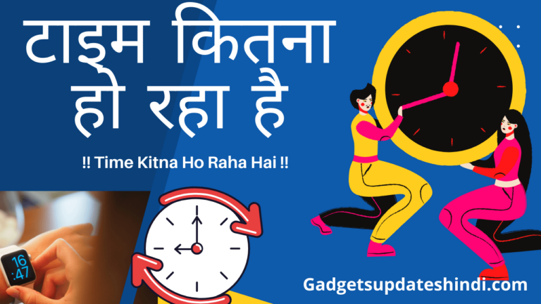 टाइम कितना हो रहा है ? : Time Kitna Ho Raha Hai [ Time Please 2022 ] – समय कितना हुआ ?
