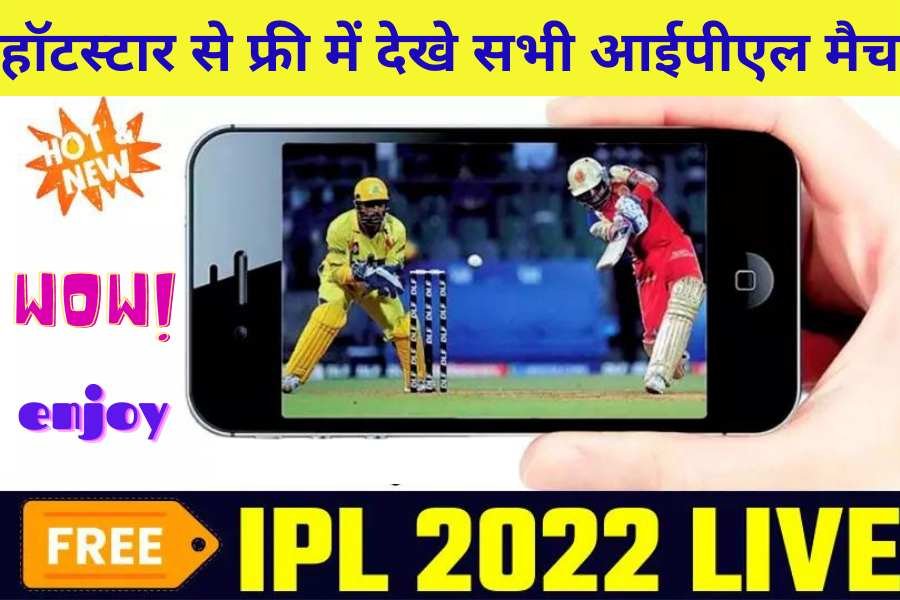 Hotstar Se Free Me Dekhe Sabhi IPL Match 2022: 1 साल के लिए बिल्कुल मुफ्त में हॉटस्टार सब्सक्रिप्शन, करना होगा ये काम