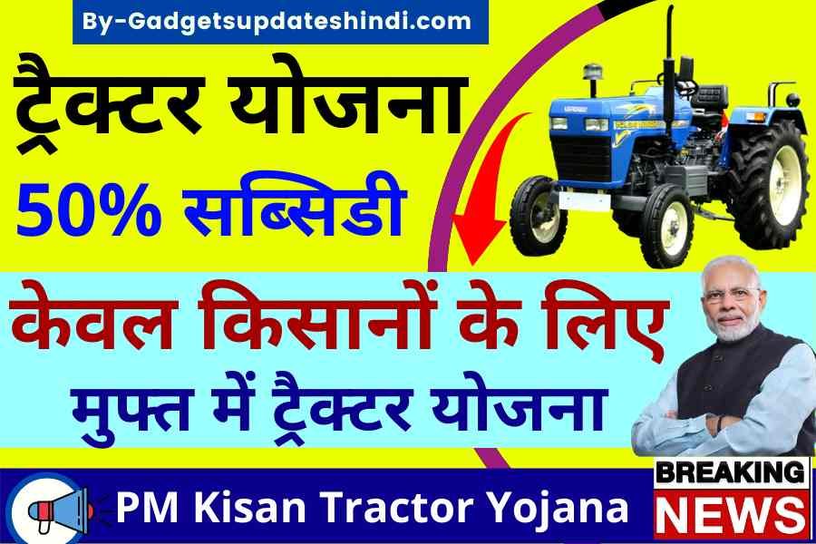 PM Kisan Tractor Yojana 2022, Government is giving, to farmers in tractor scheme, bumper subsidy on buying tractor