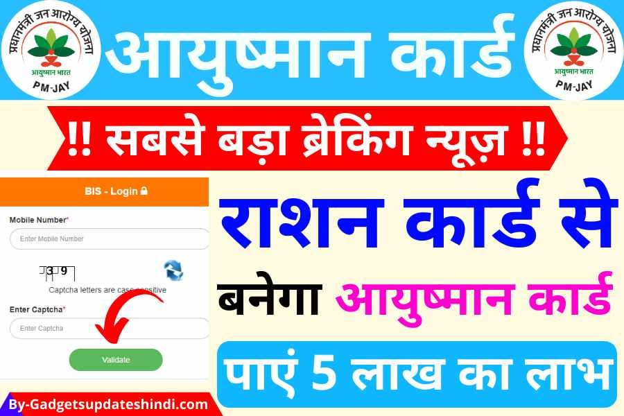 Ration Card to Ayushman Card 2024, In these states, ration card will get free treatment up to ₹ 5 lakh, Ayushman Golden Card