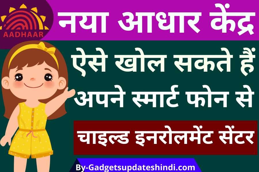 CSC Child aadhar Enrolment Center 2022