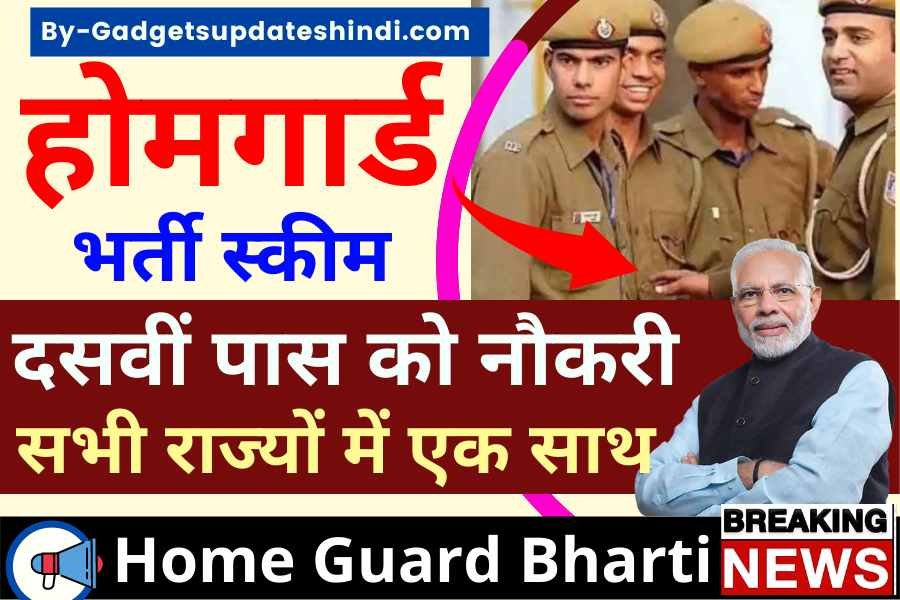 Home Guard Bharti 2024, 19000 vacant posts of Home Guard will be recruited, so interested candidates can apply?