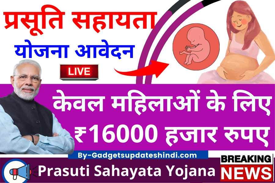 Prasuti Sahayata Yojana 2022, Government is giving ₹ 16000 to all these women, know the whole process of applying
