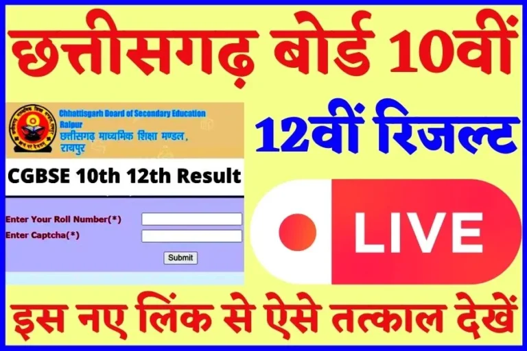 CGBSE 10th 12th Result