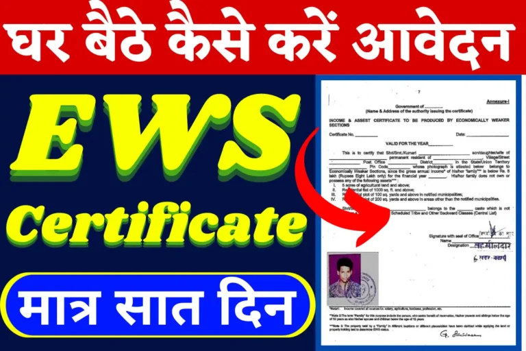 (New) EWS Full Form : जानिए क्या होता है EWS प्रमाण पत्र, ews certificate 2022