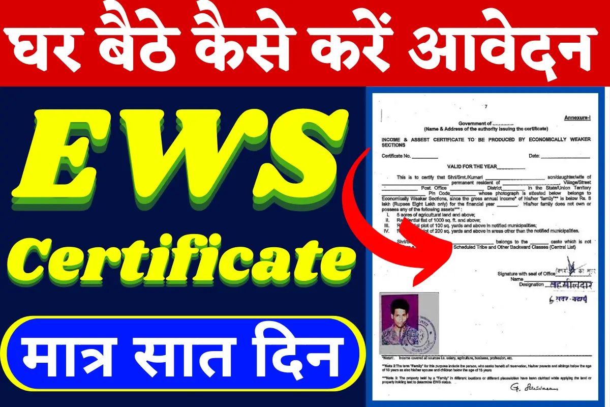 (New) EWS Full Form : जानिए क्या होता है EWS प्रमाण पत्र, ews certificate 2022