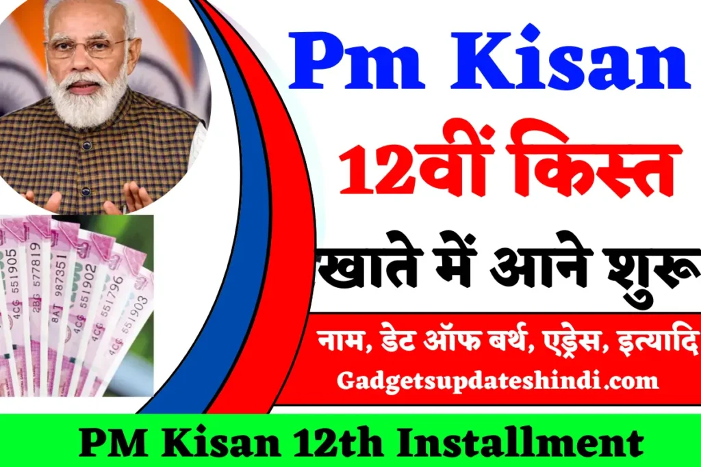 Pm Kisan status 2021 check aadhar: पीएम किसान योजना की 12वीं किस्त खाते में आने शुरू, अपना खाता बैलेंस तुरंत चेक करें,