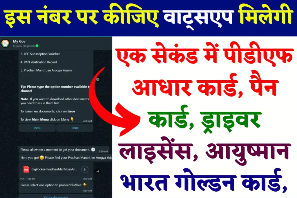 MyGov Whatsapp Helpdesk 9013151515 : इस ऐप से करें, आधार कार्ड, पैन, ड्राइविंग लाइसेंस, 10वीं मार्कशीट, अन्य सरकारी दस्तावेज 1 सेकंड में डाउनलोड?