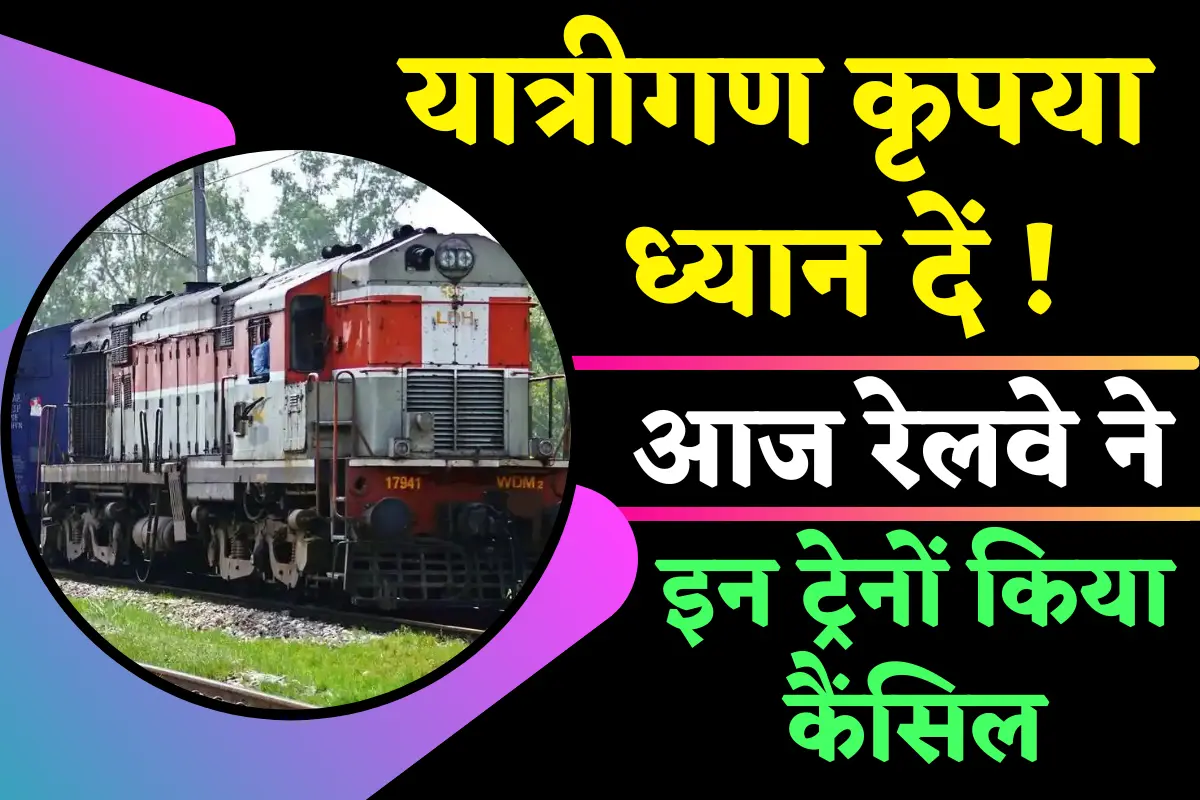 Trains Canceled List Today 2022, Passengers Please Attention! Railway canceled a large number of trains, how to check the status of your train