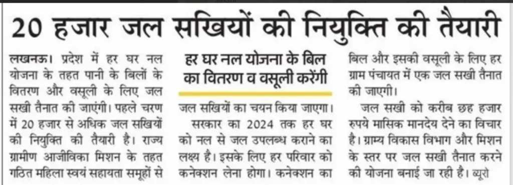 UP Jal Sakhi Yojana, Yogi Government has released all the information related to Jal Sakhi Yojana, application, eligibility, salary, going