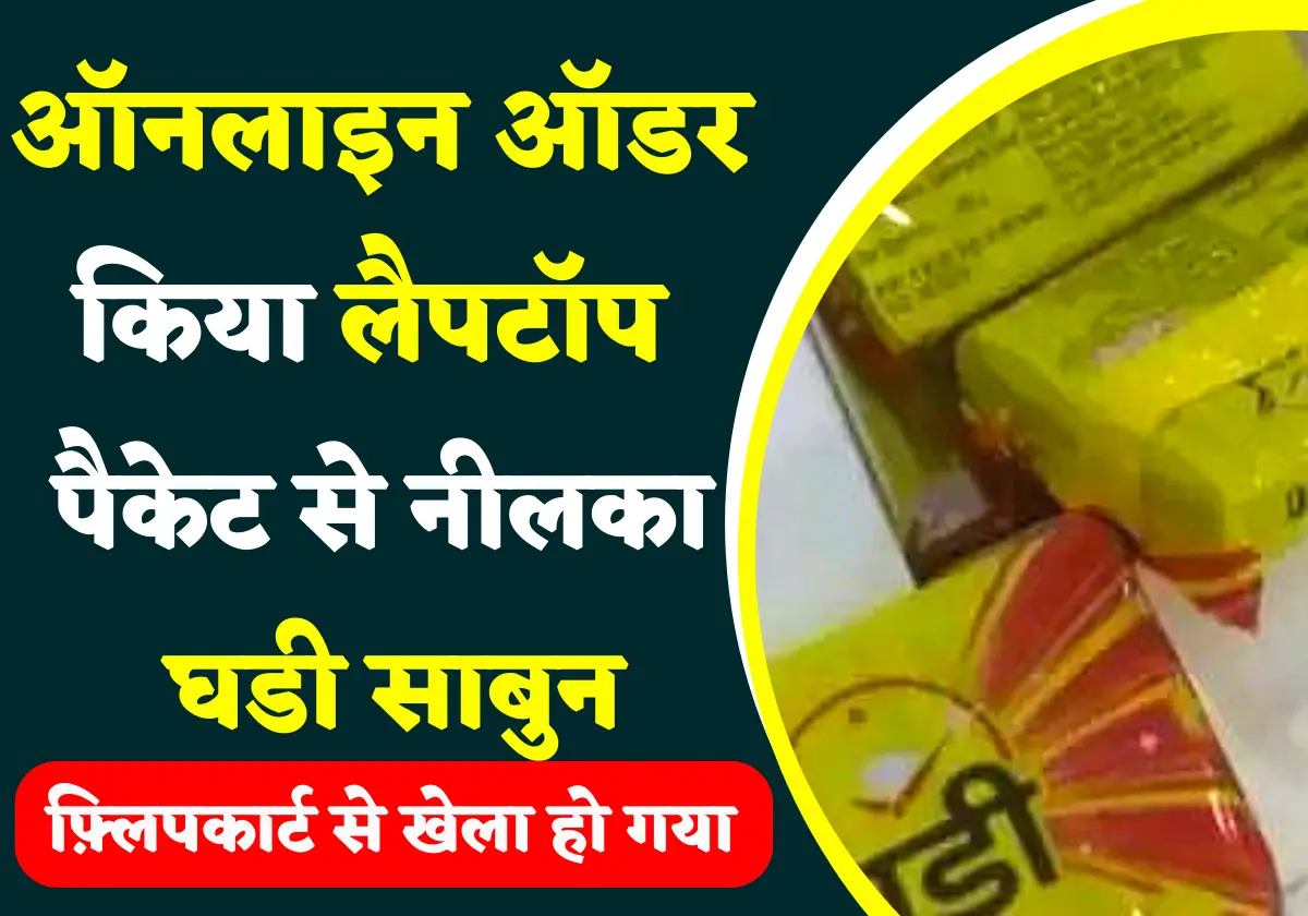 Flipkart online order fraud yashaswi 2022