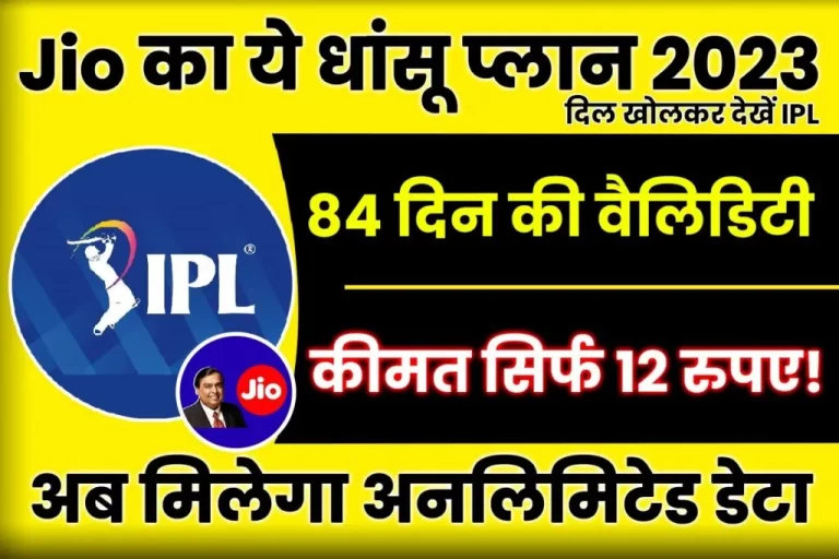 Jio Cricket Plan 2023