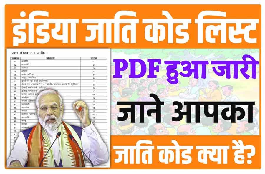 India New Caste Code List 2024