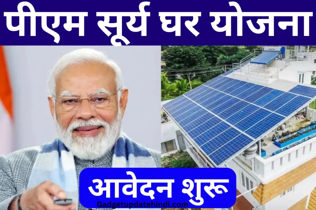 PM Surya Ghar Yojana 2024 Apply Online