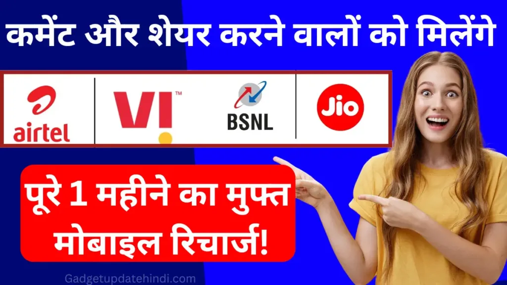 One month free mobile recharge Yojana