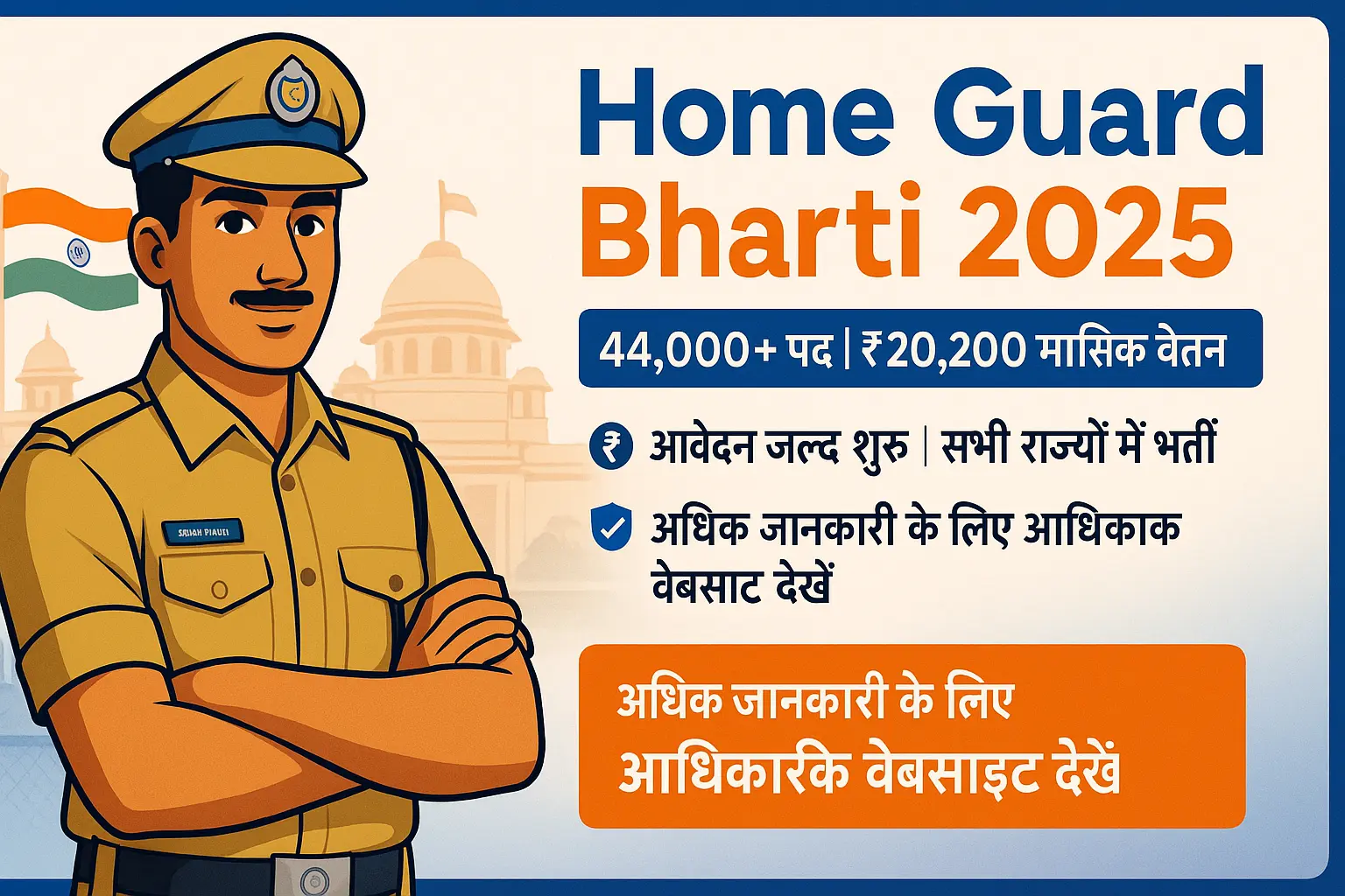 Home Guard Bharti 2025