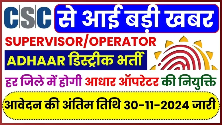 CSC Aadhaar Supervisor/Operator Vacancy 2024