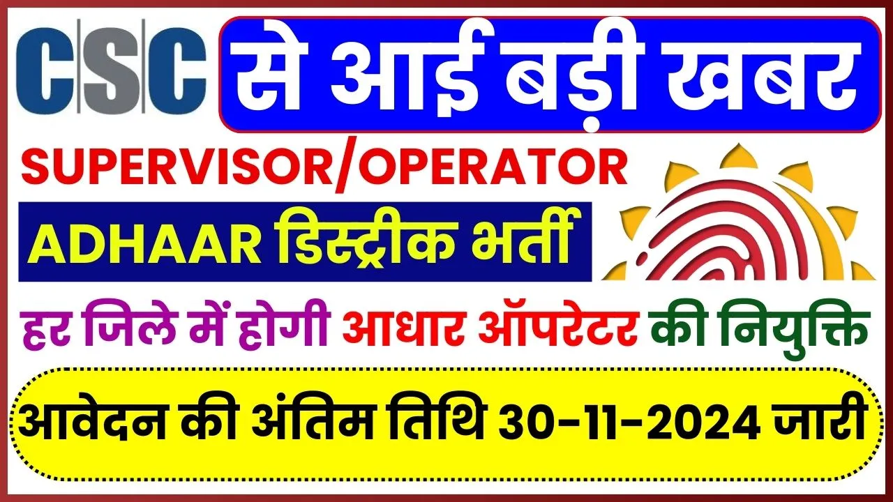 CSC Aadhaar Supervisor/Operator Vacancy 2024