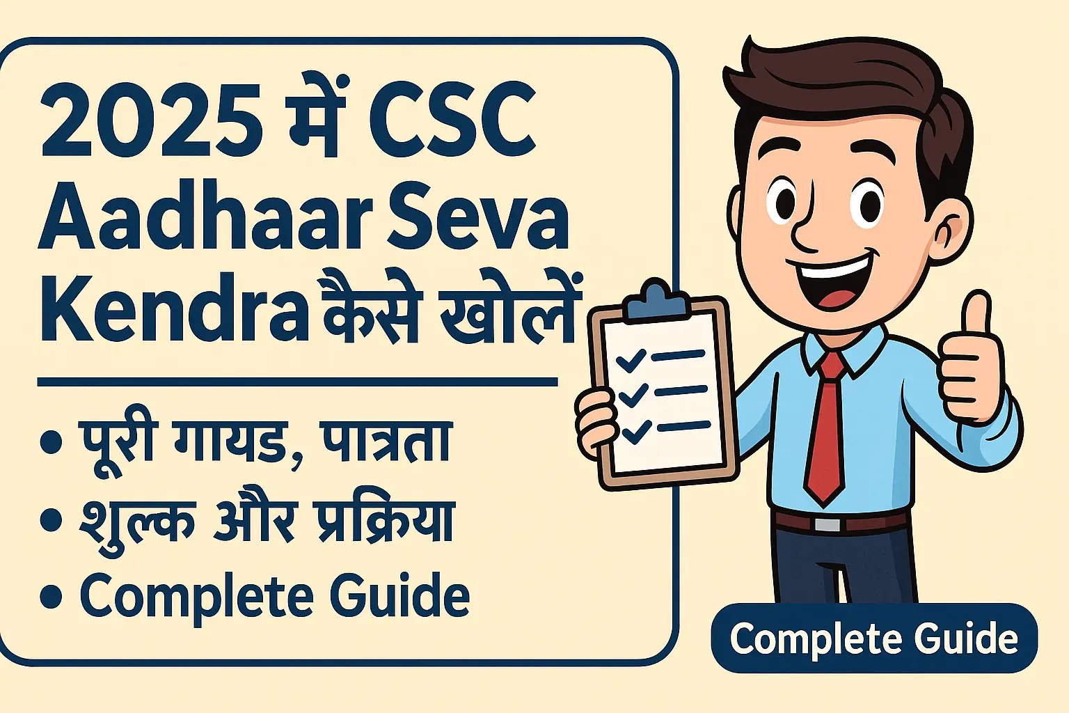 CSC Aadhaar Seva Kendra Kaise Khole