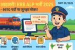 RRB ALP Bharti 2025