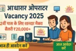 Aadhaar Operator Vacancy
