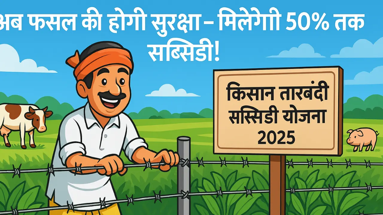 Kisan Tar Fencing yojana 2025